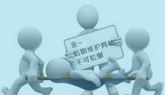 建網(wǎng)站容易，“守”網(wǎng)站可難嘍