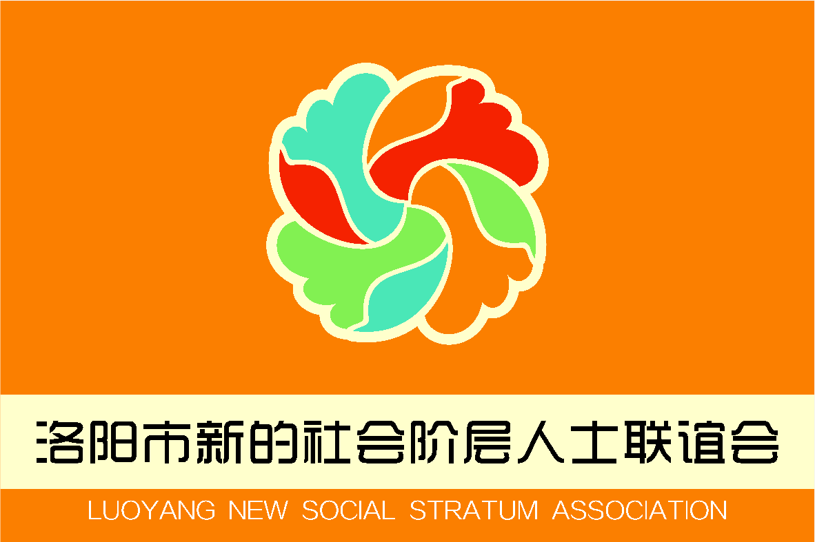 2019洛陽市新聯(lián)會“河洛E家親”第一次全體會議成功召開！