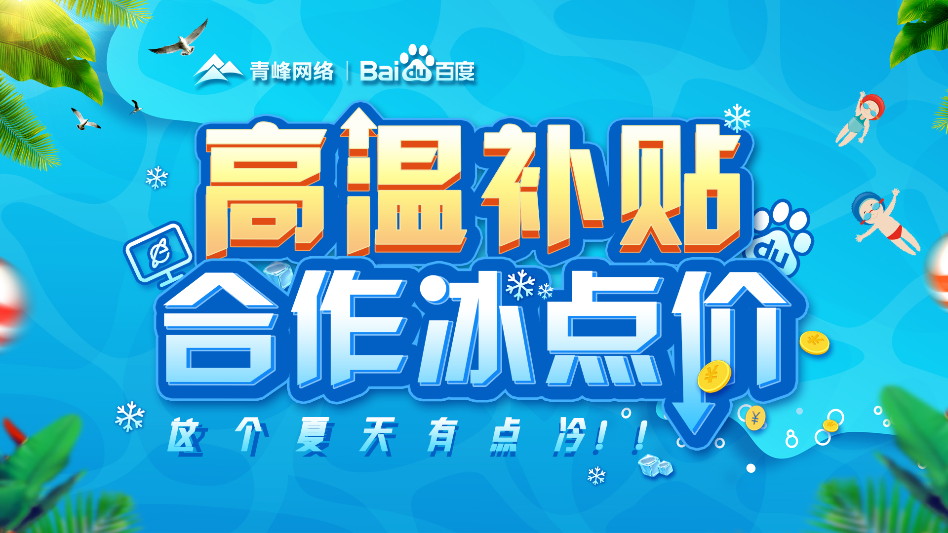 “高溫補貼，合作冰點價”百度營銷峰會圓滿完成！