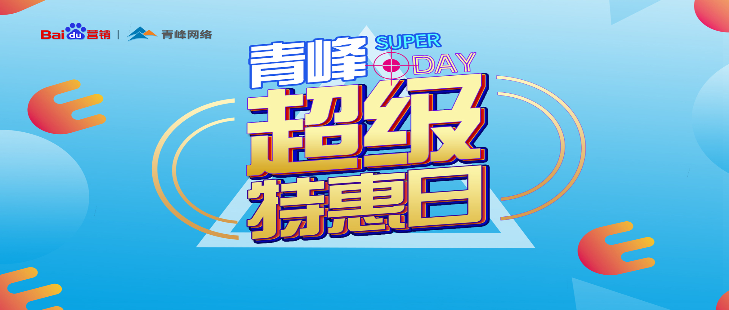 “青峰超級特惠日”百度營銷峰會圓滿完成！