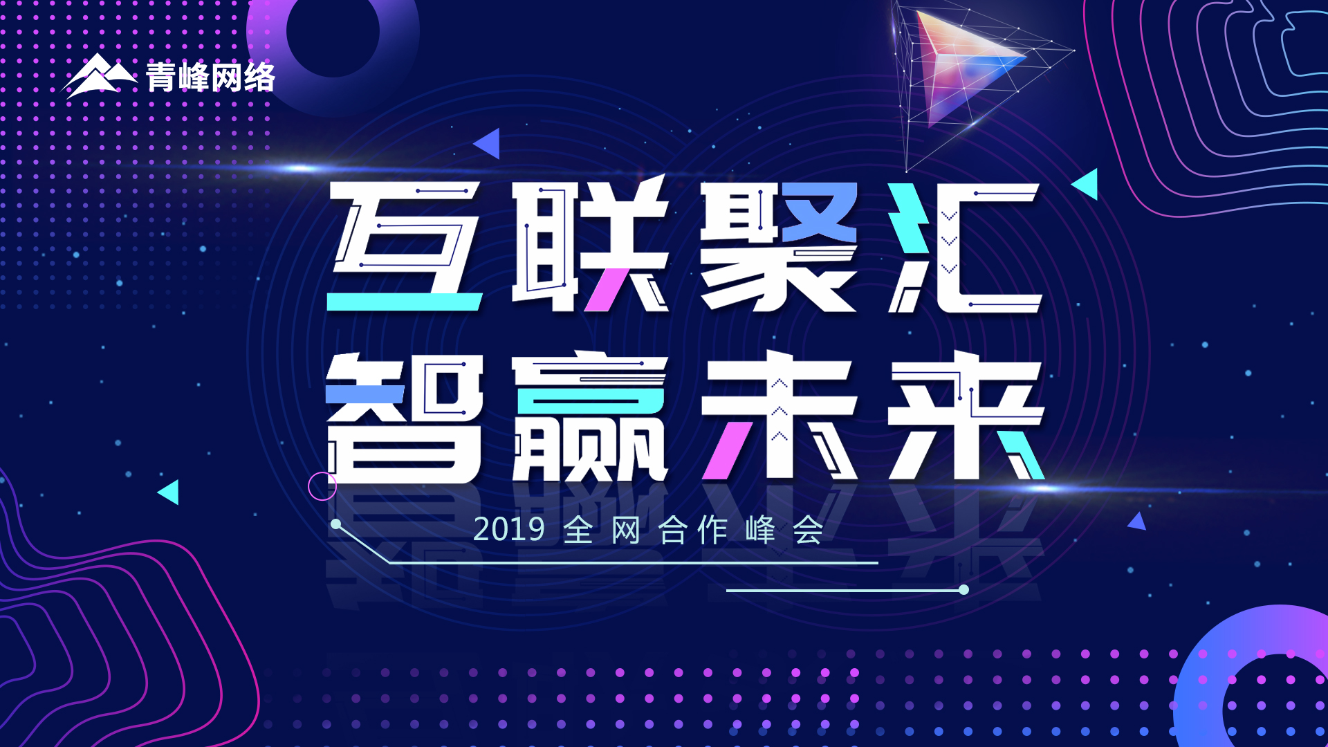 “互聯(lián)聚匯 智贏未來”2019全網(wǎng)合作峰會圓滿成功！