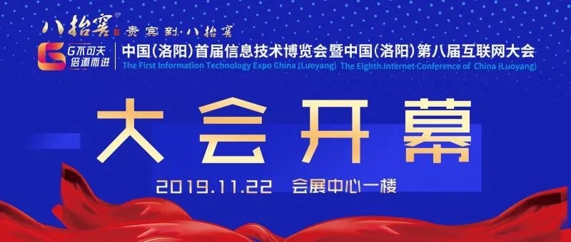中國(guó)（洛陽）首屆信息技術(shù)博覽會(huì)暨中國(guó)（洛陽）第八屆互聯(lián)網(wǎng)大會(huì)開幕式圓滿成功！