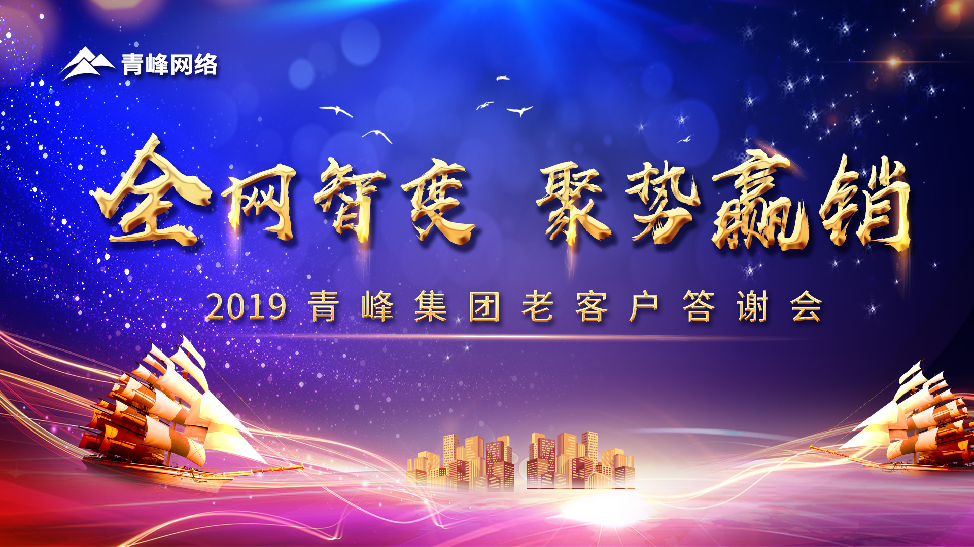 全網(wǎng)智變 聚勢(shì)贏銷丨2019洛陽青峰網(wǎng)站客戶年終答謝會(huì)圓滿成功！