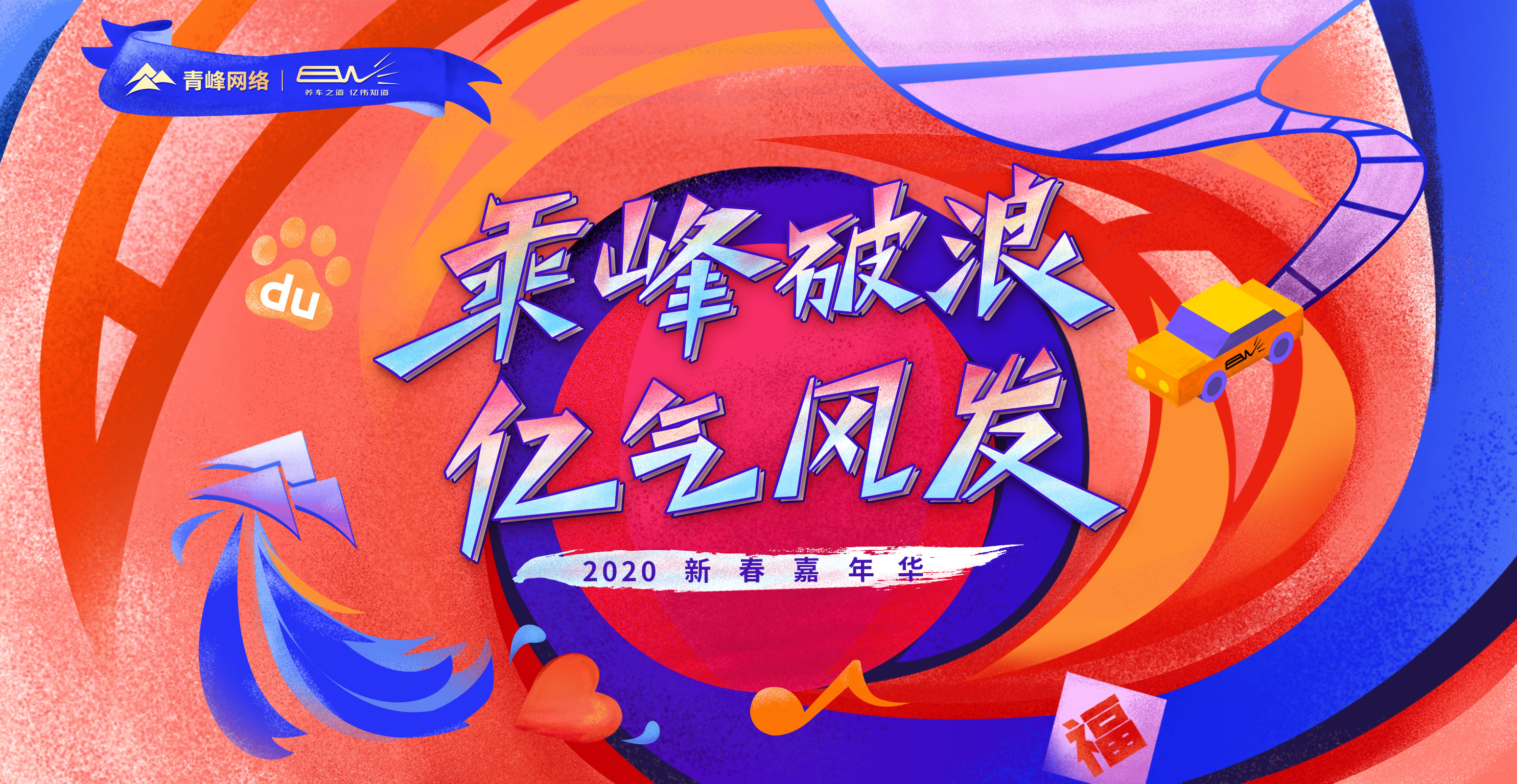 “乘峰破浪 億氣風(fēng)發(fā)”2020新春嘉年華圓滿完成！??！