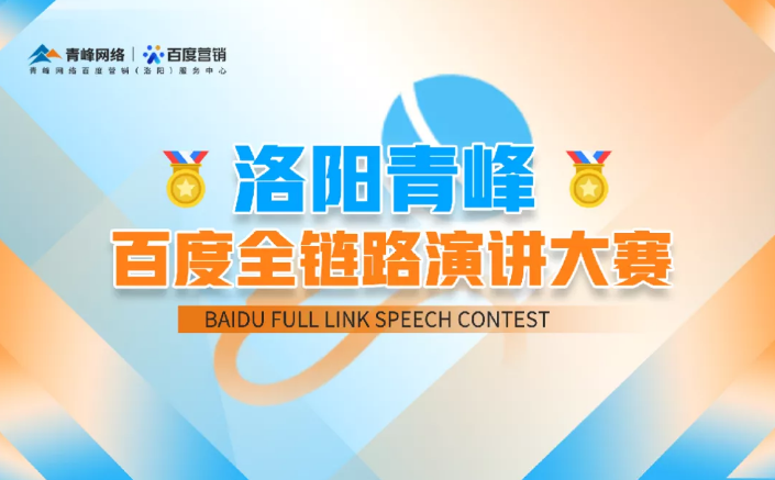 洛陽青峰百度全鏈路演講大賽暫告段落，冠軍究竟花落誰家？敬請(qǐng)期待！