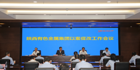 陜西有色集團召開以案促改工作會議