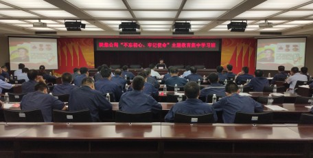 陜焦公司推動(dòng)主題教育整改落實(shí)取得實(shí)效