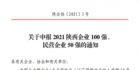 關(guān)于申報2021陜西企業(yè)100強、 民營企業(yè)50強的通知