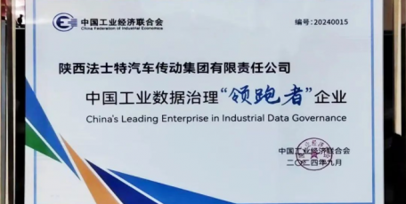 法士特入選2024中國工業(yè)數(shù)據(jù)治理“領(lǐng)跑者”企業(yè)