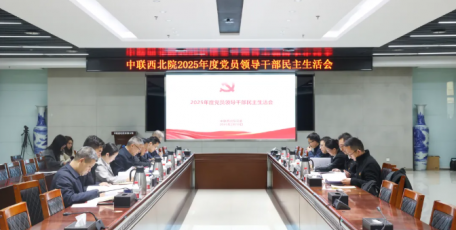 中聯(lián)西北院黨委召開(kāi)2025年度黨員領(lǐng)導(dǎo)干部民主生活會(huì)