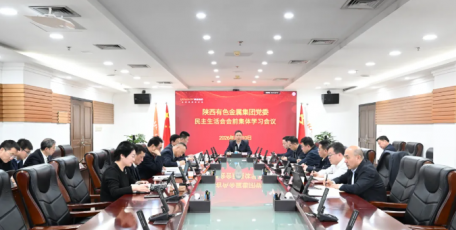 陜西有色金屬集團(tuán)黨委理論學(xué)習(xí)中心組舉行2026年第二次集體學(xué)習(xí)會(huì)議暨2025年度黨員領(lǐng)導(dǎo)干部民主生活會(huì)會(huì)前專(zhuān)題中心組學(xué)習(xí)會(huì)議