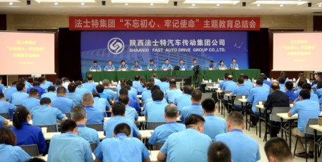 法士特集團召開“不忘初心、牢記使命”主題教育總結(jié)會