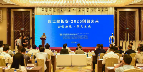 陜西省企業(yè)家協(xié)會攜企業(yè)參與"院士聚長安·2025創(chuàng)融未來" 共促產(chǎn)學研深度融合