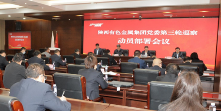 陜西有色金屬集團黨委啟動第三輪巡察