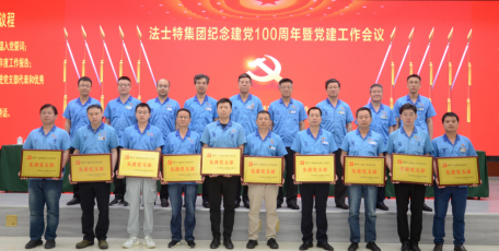 法士特集團(tuán)召開紀(jì)念建黨100周年暨黨建工作會議