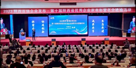 2023陜西百強企業(yè)發(fā)布· 第十屆陜西省優(yōu)秀企業(yè)家表彰暨名企進榆活動隆重舉行