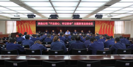 陜焦公司召開“不忘初心、牢記使命” 主題教育總結(jié)會議