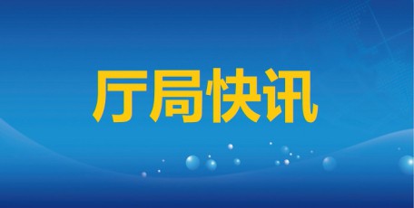 省工信廳舉辦學習貫徹黨的二十屆四中全會精神專題培訓班