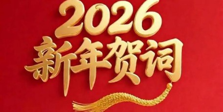 陜西省企業(yè)家協(xié)會2026年新年賀詞