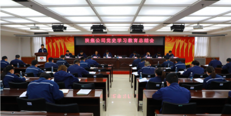 陜焦公司召開黨史學習教育總結會