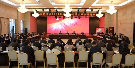 陜煤集團召開2019年意識形態(tài)重點研判課題研討會