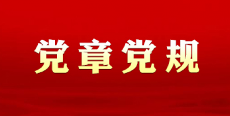 中共中央印發(fā)《中國共產(chǎn)黨黨內(nèi)法規(guī)制定條例》及《中國共產(chǎn)黨黨內(nèi)法規(guī)和規(guī)范性文件備案審查規(guī)定》、《中國共產(chǎn)黨黨內(nèi)法規(guī)執(zhí)行責任制規(guī)定（試行）》