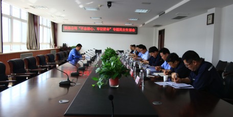 陜焦公司召開(kāi)領(lǐng)導(dǎo)班子“不忘初心、牢記使命”專題民主生活會(huì)