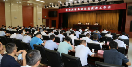 陜西高速集團召開以案促改工作會議