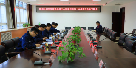 學習貫徹黨的十九屆五中全會精神，陜焦公司有行動
