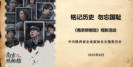 銘記歷史，勿忘國恥——陜西省企業(yè)家協(xié)會黨支部組織開展觀看愛國主義影片《南京照相館》主題黨日活動