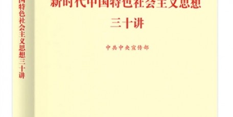 習(xí)近平新時(shí)代中國(guó)特色社會(huì)主義思想三十講