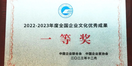 這項(xiàng)成果，“全國(guó)企業(yè)文化優(yōu)秀成果一等獎(jiǎng)”！