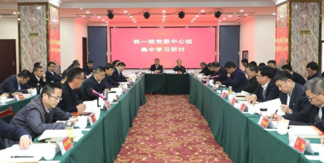 鐵一院黨委中心組舉行擴大集中學習研討（圖）
