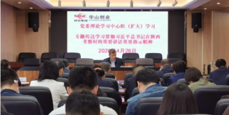 陜投集團下屬華山創(chuàng)業(yè)多措并舉推動習(xí)總書記重要講話精神學(xué)習(xí)落地見實效