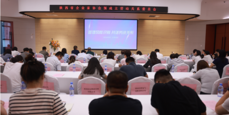 陜西省企業(yè)家協(xié)會勞動關(guān)系委員會（試運(yùn)行) 暨“管理風(fēng)險(xiǎn)識別 共話勞資關(guān)系” 主題沙龍活動在西咸新區(qū)舉辦