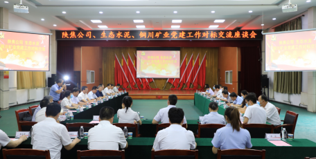 陜焦公司：互促互進(jìn)強黨建 對標(biāo)學(xué)習(xí)促提升