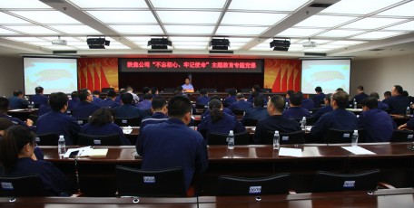 陜焦公司黨委書(shū)記、董事長(zhǎng)姚繼峰為黨員干部講“不忘初心、牢記使命”主題教育專題黨課