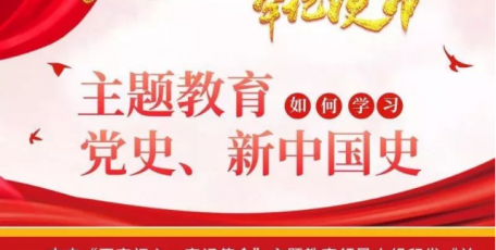 圖解：主題教育中如何學(xué)習(xí)黨史、新中國(guó)史
