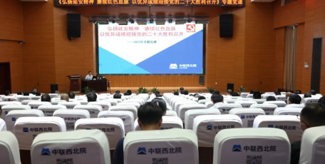 黨建園地 | 中聯(lián)西北院黨委書記、董事長于文海講授專題黨課